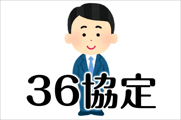 36協定(さぶろくきょうてい)の内容を詳しく解説