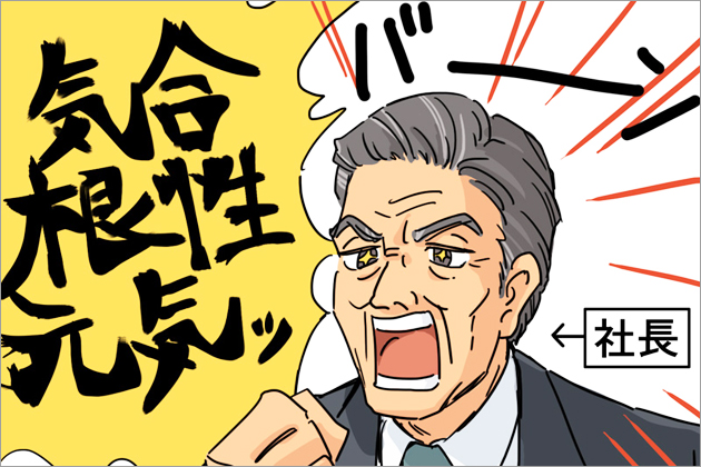 仕事に精神論を持ち出す会社の特徴と問題点